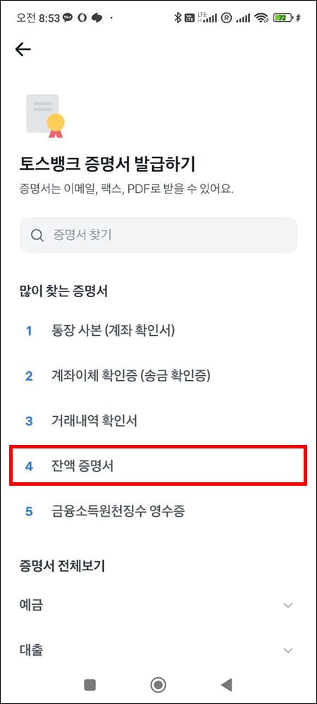 토스 잔액증명서 발급