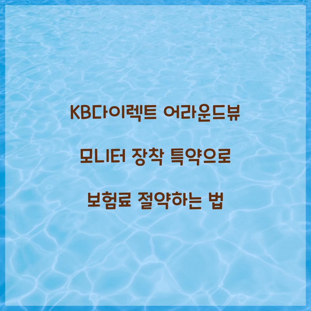 KB다이렉트 어라운드뷰 모니터 장착 특약