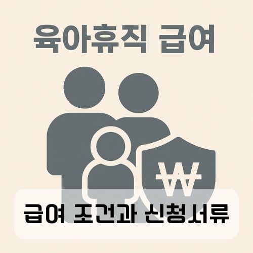 육아휴직 급여 조건과 신청서류, 놓치면 손해 보는 꿀팁