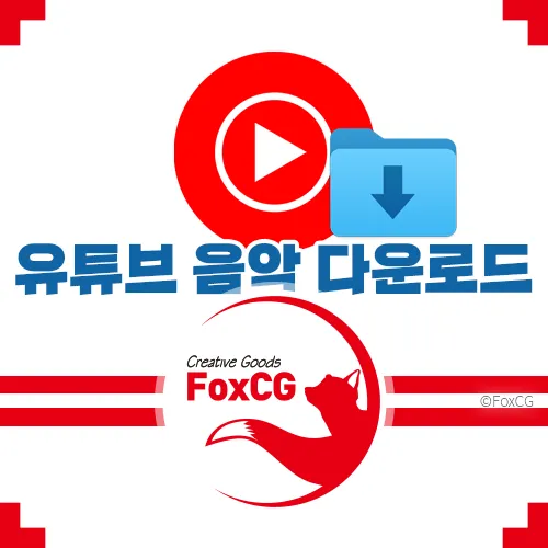 유튜브 뮤직 음악을 무료로 다운로드하는 방법