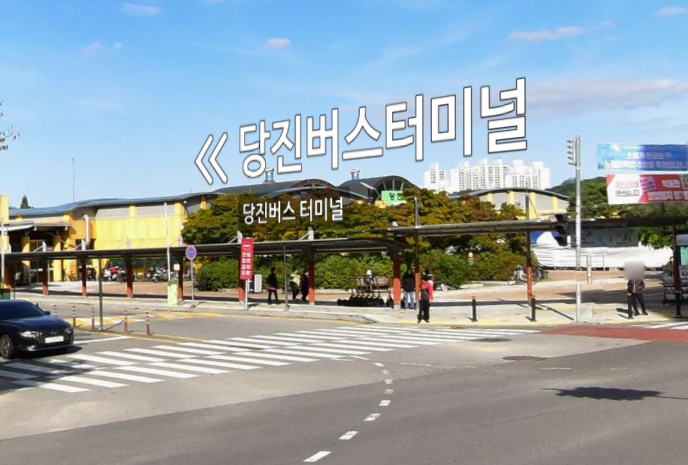 당진버스터미널