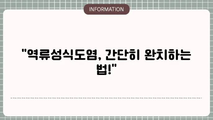 역류성식도염 증상 좋아지는 방법