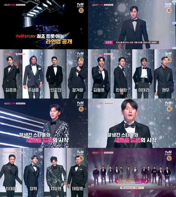 잘생긴 트롯 [사진=tvN STORY ]