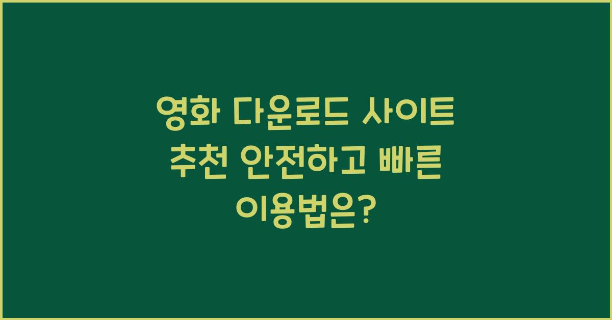 영화 다운로드 사이트 추천