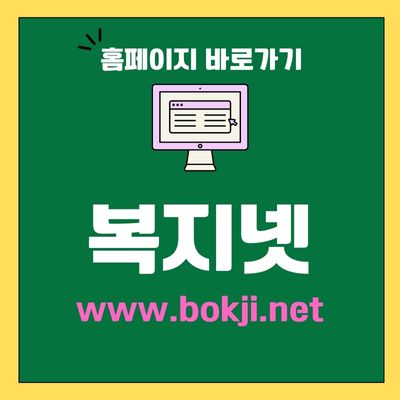 썸네일_복지넷 홈페이지 바로가기