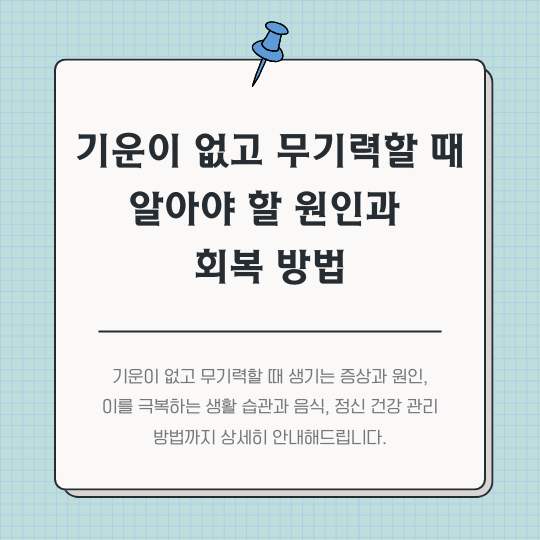 기운이-없고-무기력할-때-알아야-할-원인과-회복-방법