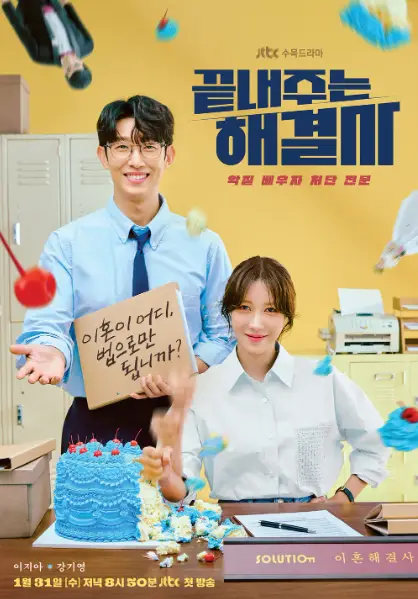 끝내주는 해결사-
노란 사무실 바탕 파란셔츠 파란넥타이 안경쓰고 웃고 서있는 강기영과 나무테이블 앞 흰셔츠를 입고 앉아서 웃고있는 이지아