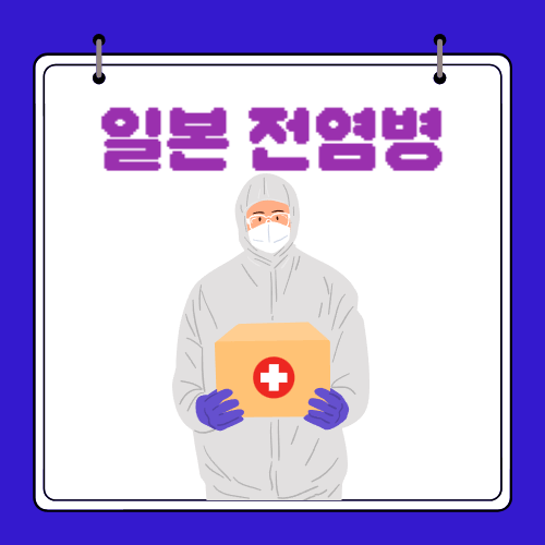 일본 감염병 - 전염병 - 확산 속도