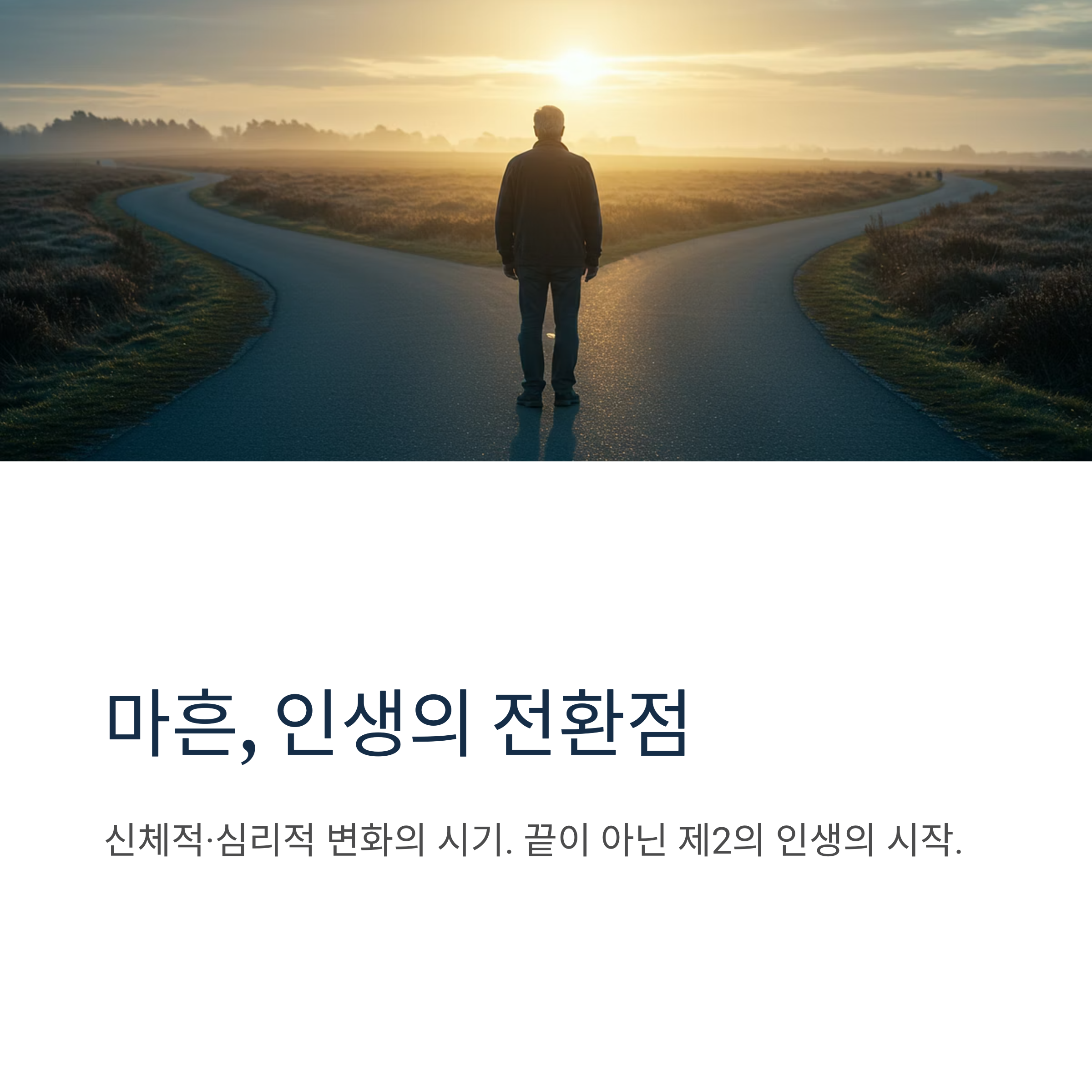 마흔에 찾은 인생 2막, 나를 위한 새로운 시작