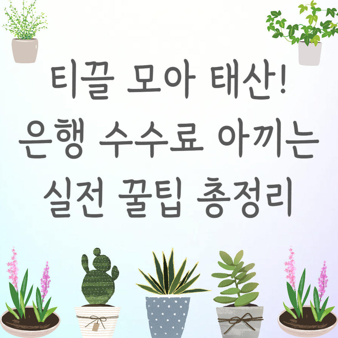 티끌 모아 태산! 은행 수수료 아끼는 실전 꿀팁 총정리