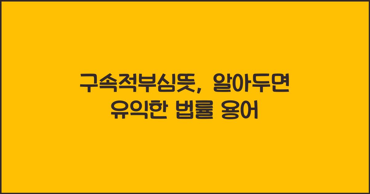 구속적부심뜻