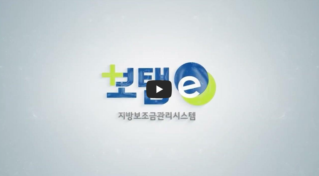 보탬e 시스템과 보탬e 지방보조금 관리시스템 사용법 총정리