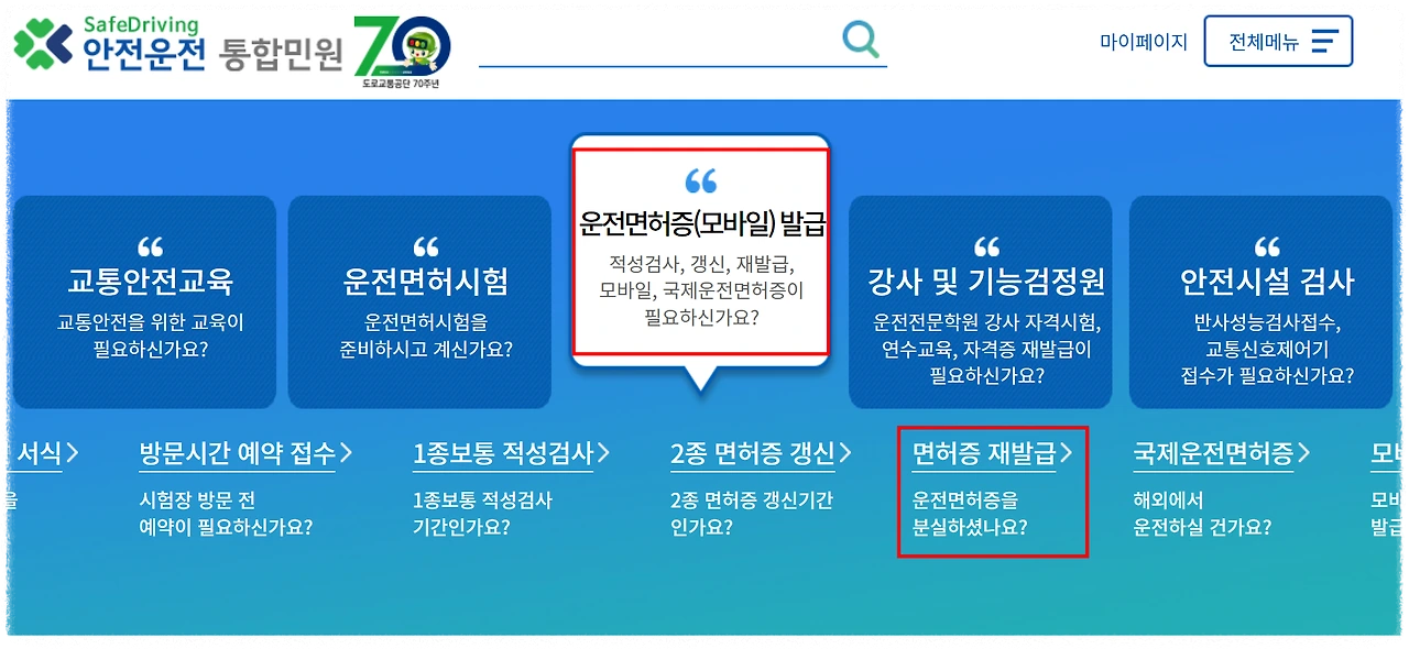 운전면허증 온라인 재발급 방법 안내