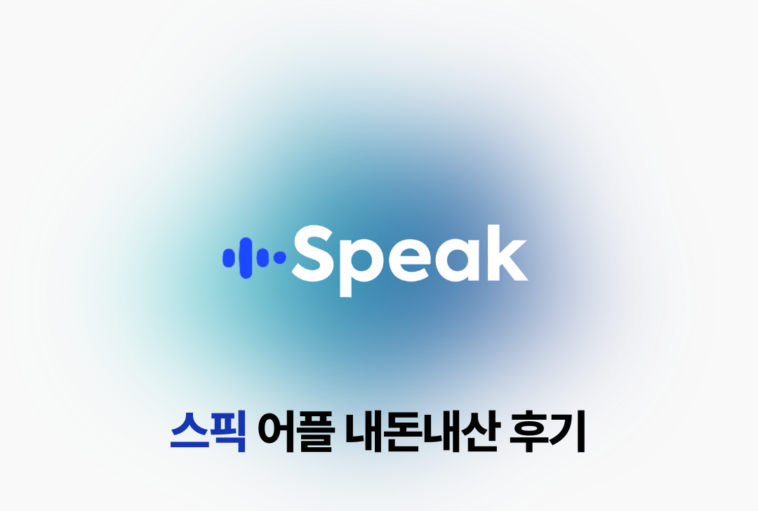 스픽 어플 내돈내산 후기
