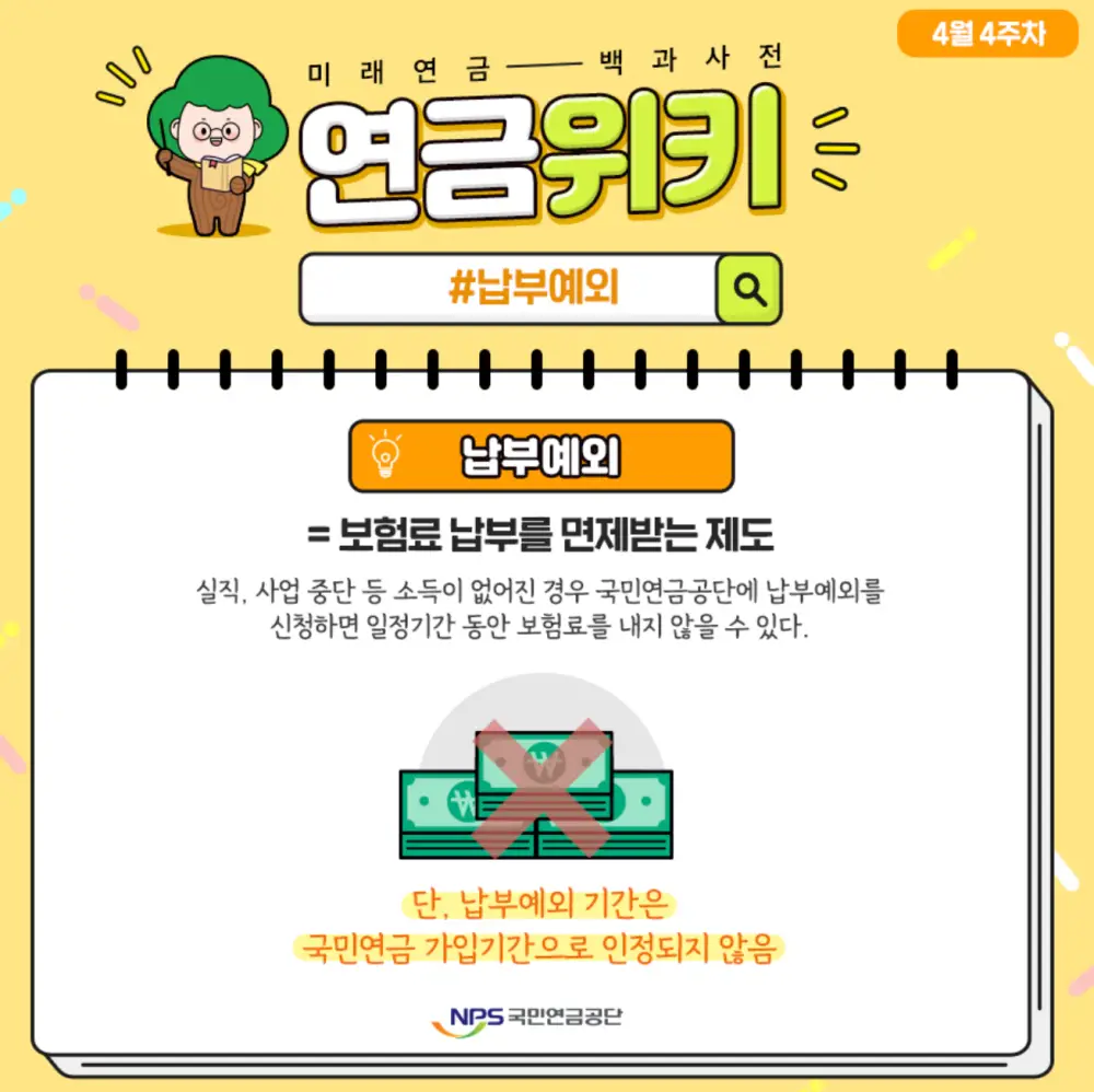 국민연금 납부예외 개념