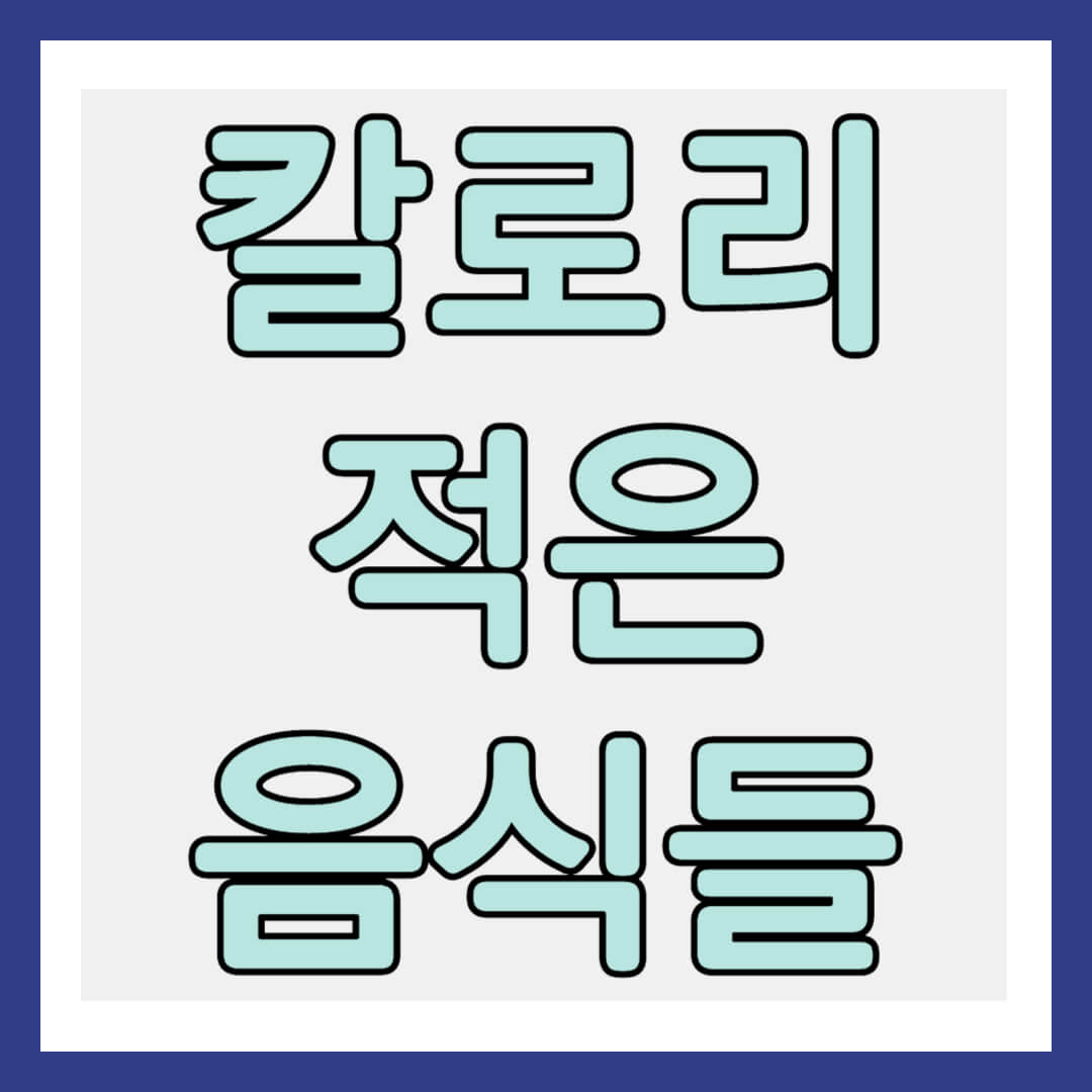 칼로리 적은 음식들 썸네일
