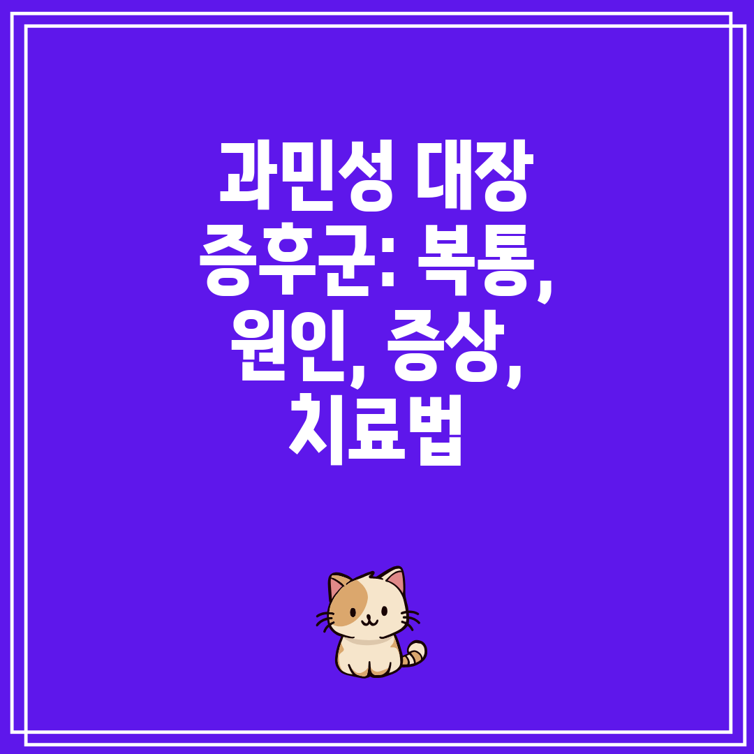 과민성 대장 증후군 복통, 원인, 증상, 치료법