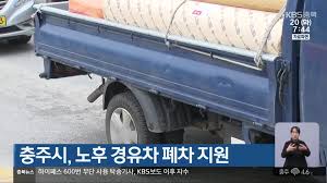 노후 경유차 폐차지원금
