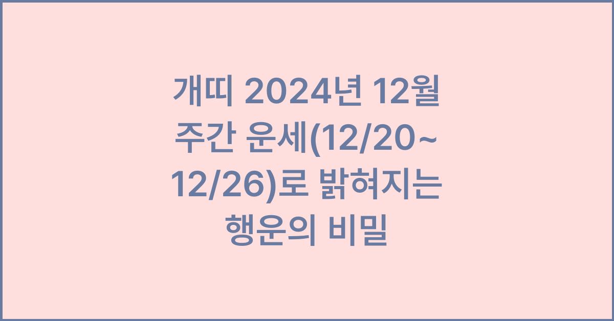 개띠 2024년 12월 주간 운세(12/20~12/26)