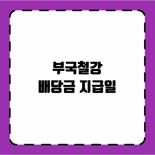 부국철강 배당금 지급일