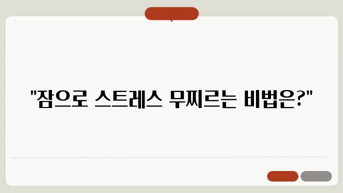 스트레스와의 전쟁에서 이기는 수면 전략