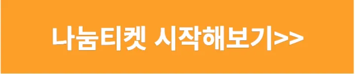 나눔티켓 회원가입하기