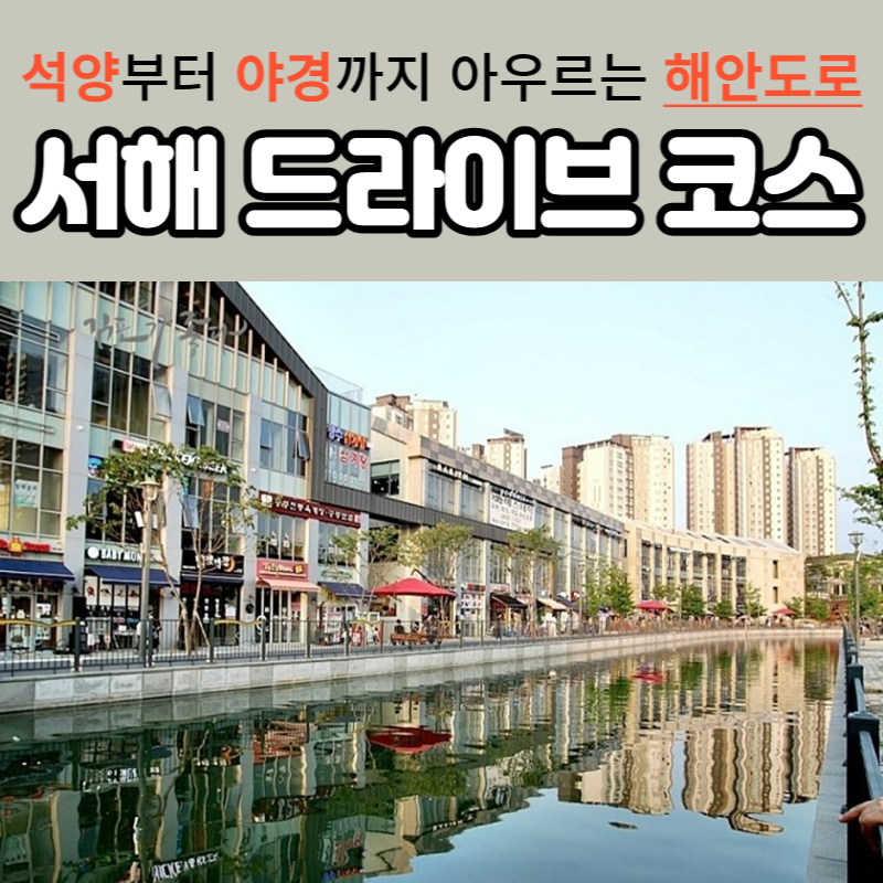 서해 드라이브 코스