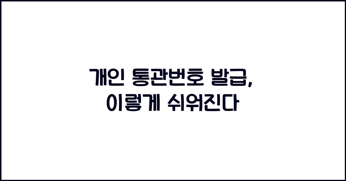 개인 통관번호 발급