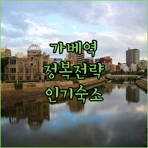 일본 히로시마 가베역 관광지 시간 배..