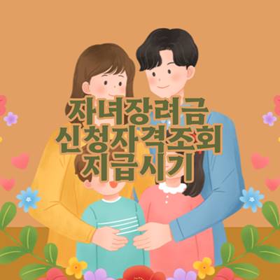 자녀장려금-신청-자격-조회-지급-시기
