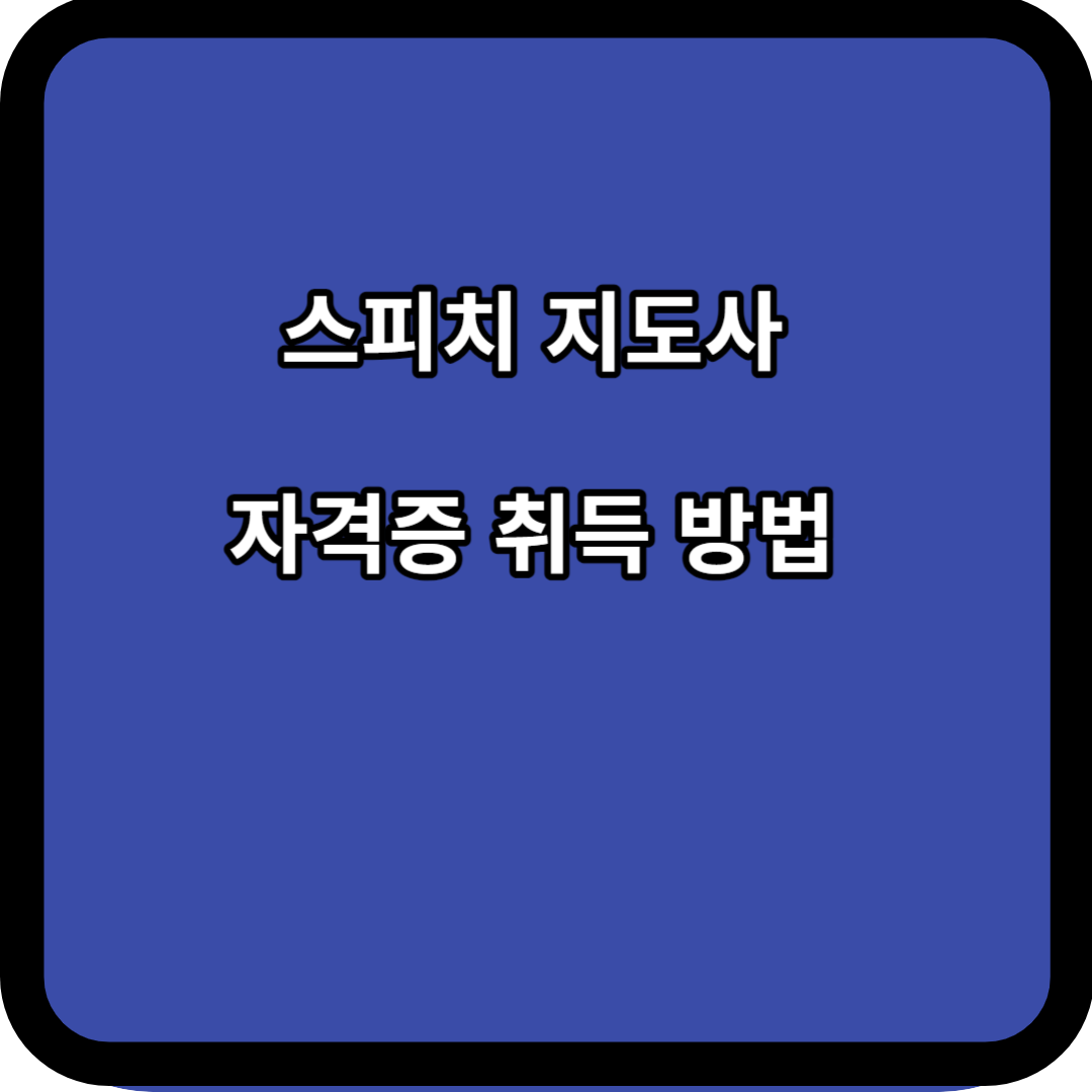 스피치 지도사 자격증 취득 방법 알아보기