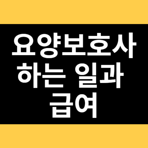 요양보호사 하는 일과 급여 썸네일