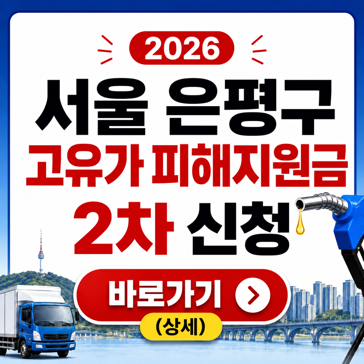 2026 서울 은평구 고유가 피해지원금 2차 신청 바로가기 (상세)