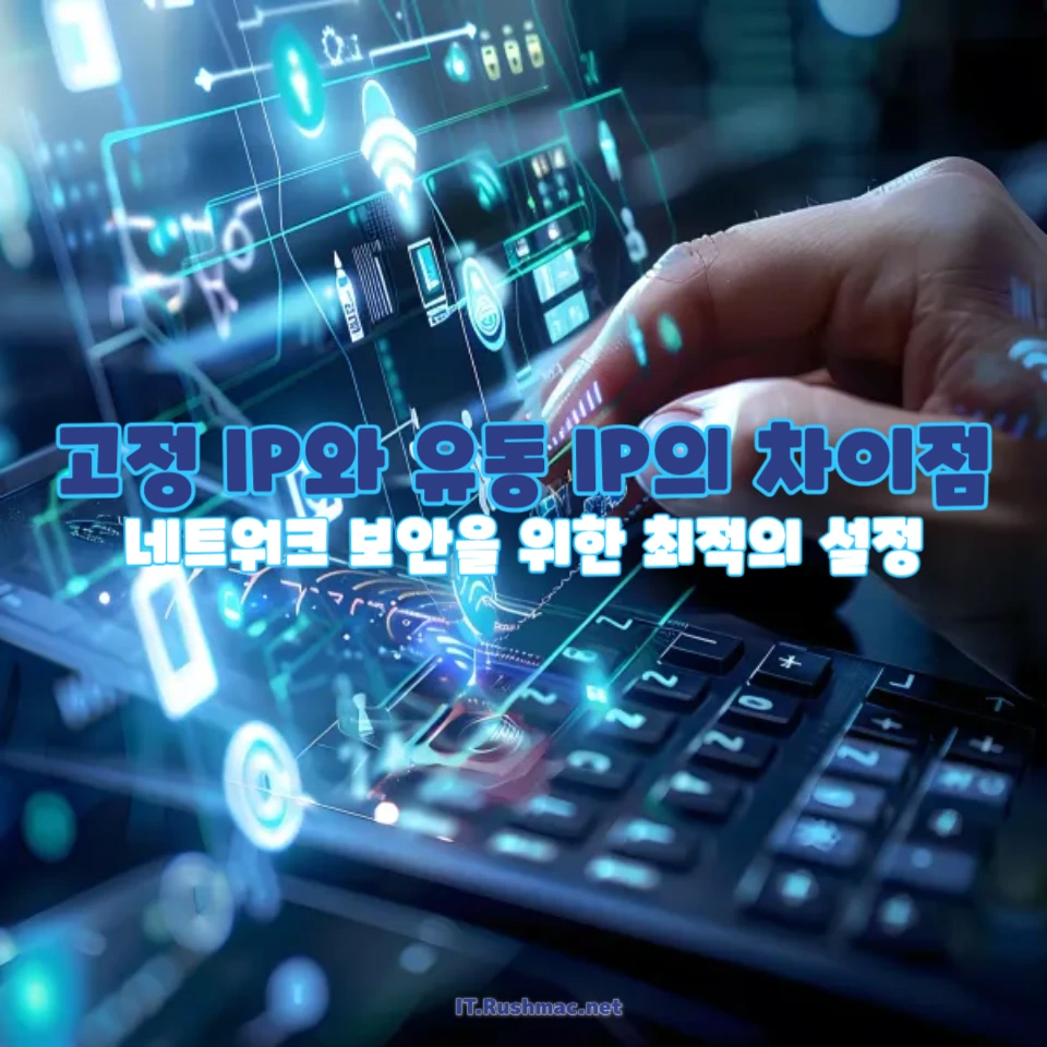 고정 IP와 유동 IP