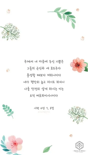 시편 4장 8절 읽기 - 내가 평안히 눕고 자기도 하리니 나를 안전히 살게 하시는 이는 오직 여호와시니이다_11