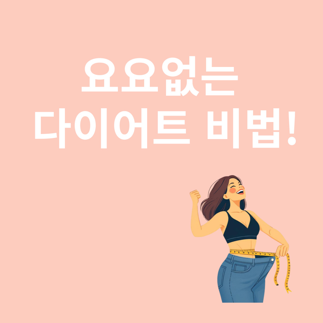 다이어트와 관련된 이미지