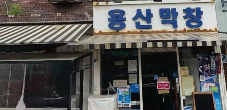 용산막창 가게 외부 사진