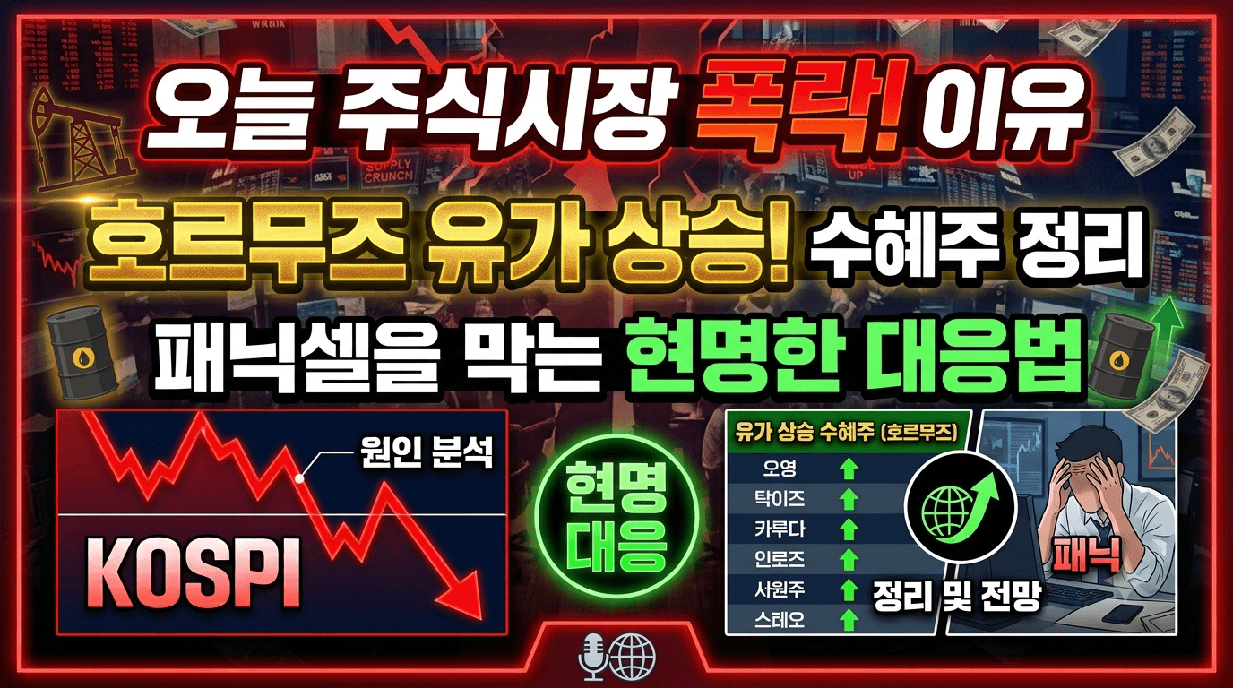 오늘 주식시장 폭락 이유와 호르무즈 유가 상승 수혜주 정리: 패닉셀을 막는 현명한 대응법