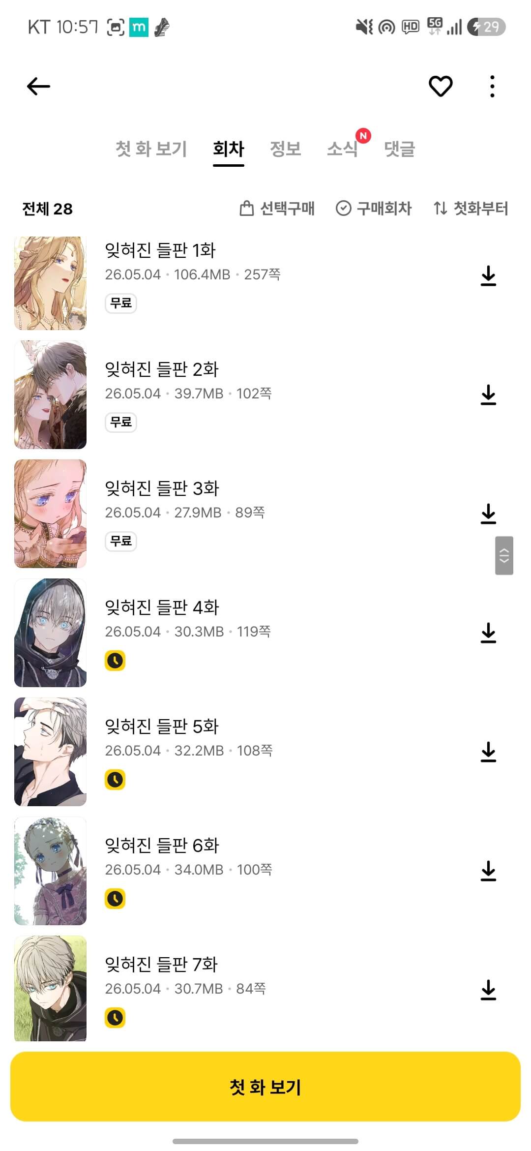 3화까지 무료이고 그 외엔는 유료결재 또는 3시간 마다 기다려야 한다는 표시가 있는 카카오페이지 