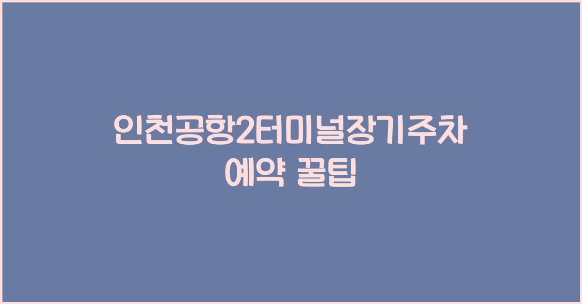 인천공항2터미널장기주차예약