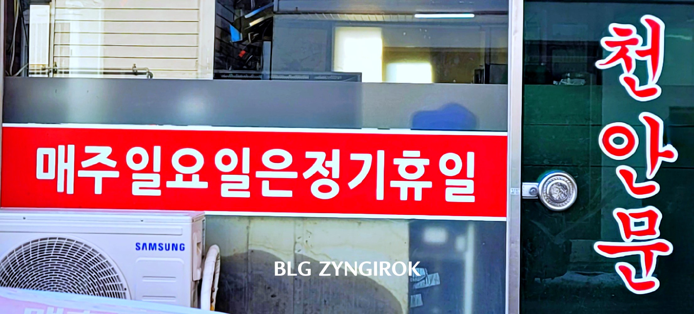 양주 중국집 - 천안문 일요일 정기 휴무 안내문 모습이다.