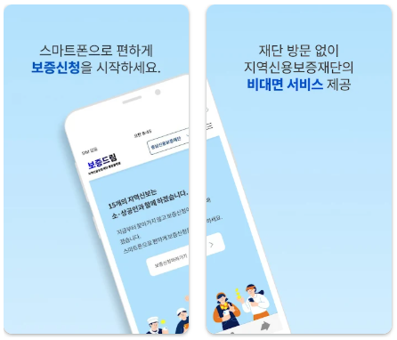 보증드림 앱 통해 신용보증신청