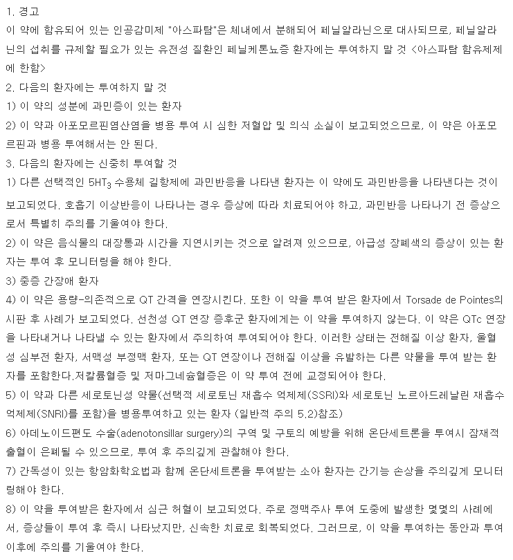 조프란자이디스정4mg 복용 주의사항