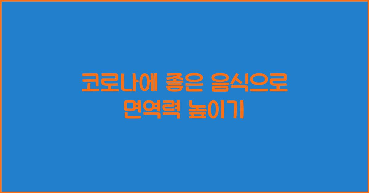 코로나에 좋은 음식