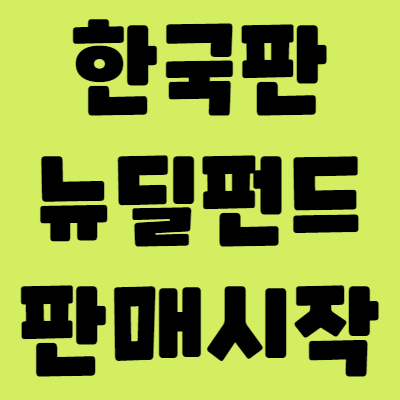 한국판뉴딜펀드-판매