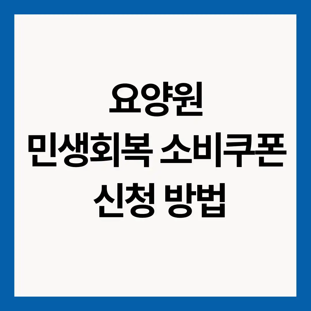 요양원-민생회복-소비쿠폰-신청