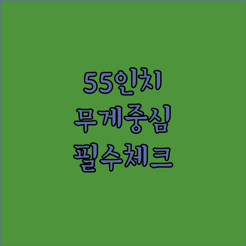 삼탠바이미 55인치 무게 중심 잡는 ..