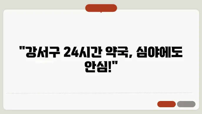 서울시 강서구 내근처 24시간 약국 찾기 휴일 야간 심야 토,일요일 당번약국 안내
