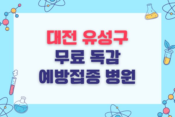 대전 유성구 무료 독감 예방접종 병원 목록