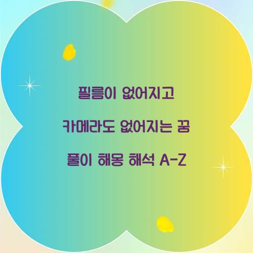 필름이 없어지고 카메라도 없어지는 꿈 풀이 해몽 해석